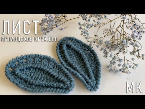Видео: Ирландское кружево. "Лист" | Мастер-класс