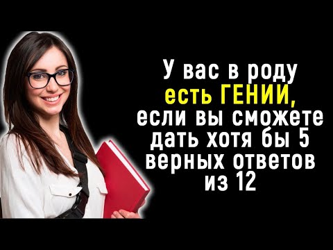 Видео: Интереснейший Тест на Эрудицию и Знания Мира | Познавая мир