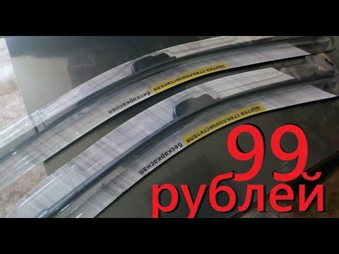 Видео: дворники из фикспрайса fix price за 99 рублей( безкаркасные )