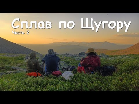 Видео: Сплав по Щугору. Северный Урал, Тельпосиз. Часть 2