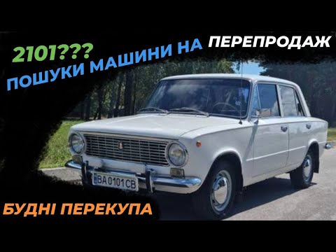 Видео: Як заробити на перепродажі авто ? Будні перекупа шукаємо машину на перепродаж