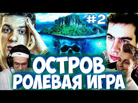 Видео: ЭВЕЛОН И БРАТИШКИН НОВЫЙ ОСТРОВ / СТРИМЕРЫ ИГРАЮТ В НОВЫЙ "ОСТРОВ" / БРИГАДА ТВИЧА