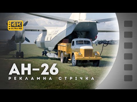 Видео: ЛІТАК АН-26 / САМОЛЕТ АН-26 / 1972 / 4К