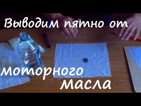 Видео: КАК ВЫВЕСТИ ЖИРНОЕ ПЯТНО!!!! На примере моторного масла