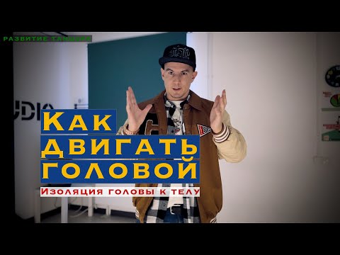 Видео: Как научиться двигать головой  | РАЗВИТИЕ ТАНЦОРА