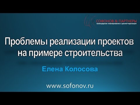 Видео: Проблемы реализации проектов на примере строительства