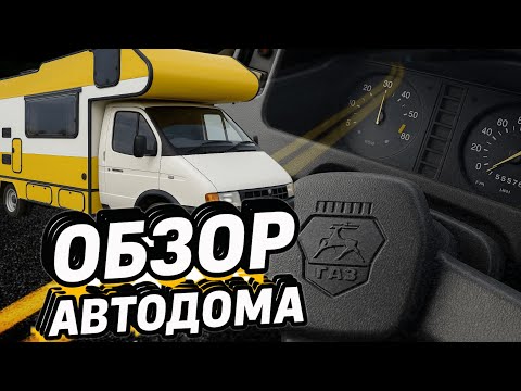 Видео: Обзор автодома на базе Газель - заводской вариант от Купава