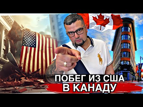Видео: КРАХ США / АМЕРИКАНСКИЕ ГИГАНТЫ ПЕРЕЕЗЖАЮТ В КАНАДУ/ ИММИГРАЦИЯ В КАНАДУ