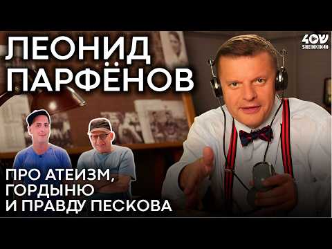 Видео: Леонид Парфёнов: про атеизм, гордыню и правду Пескова