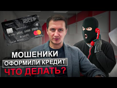 Видео: Что делать если мошенники взяли кредит? Как расторгнуть договор в суде?