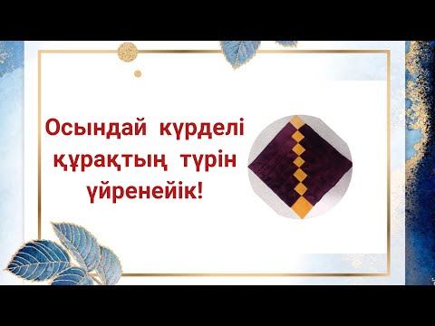Видео: Бізбен бірге күрделі құрақтың түрін тігіп үйреніңіз
