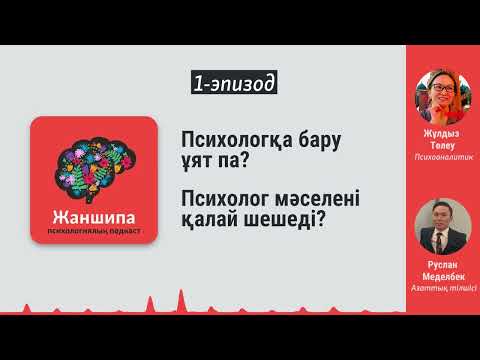 Видео: Психологқа бару ұят па? Психолог мәселені қалай шешеді?