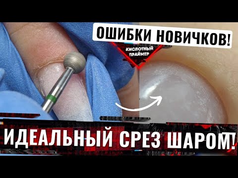 Видео: Срез кутикулы шаром для новичков💥 Подробно про срез кутикулы фрезой шар🔥 Как не допустить ошибок!