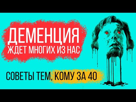 Видео: Деменция ждет многих из нас. Как избежать?
