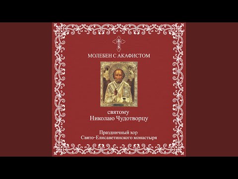 Видео: Акафист Николаю Чудотворцу