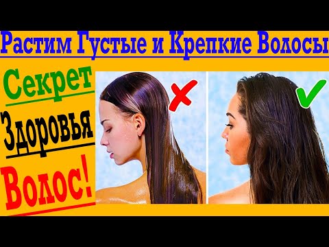 Видео: Растим Густые и Крепкие Волосы!