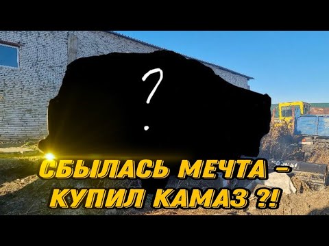 Видео: КУПИЛ КАМАЗ по НИЗУ РЫНКА или ПОКУПАТЬ нечего один УТИЛЬ 🤬