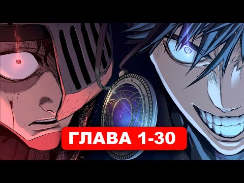 Видео: Рыцарь, что попал в день сурка ! 1-30 главы