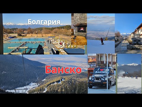 Видео: Банско, горнолыжный курорт Болгарии