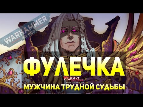 Видео: ФУЛГРИМ - ПРИМАРХ ДЕТЕЙ ИМПЕРАТОРА