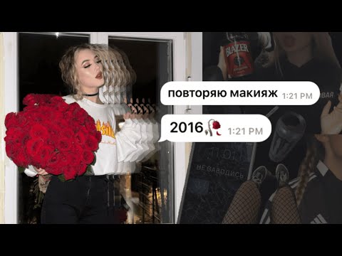 Видео: макияж 2к16 я топовый подросток