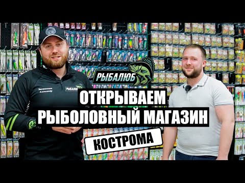 Видео: Открытие по франшизе РЫБАЛЮБ рыболовного магазина в г.Кострома.#2