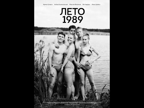 Видео: Фильм Владимира Козлова "Лето 1989" (2022)