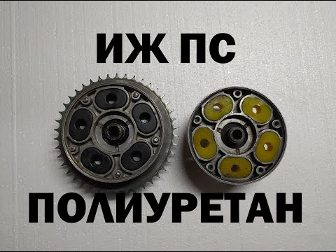 Видео: ДЕМПФЕРЫ звезды ИЖ ПС из ПОЛИУРЕТАНА