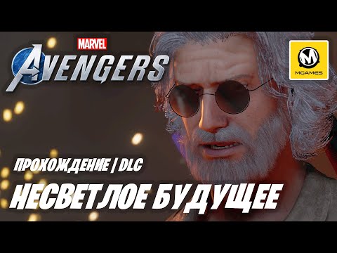 Видео: Мстители Marvel DLC Несветлое Будущее | Полное прохождение