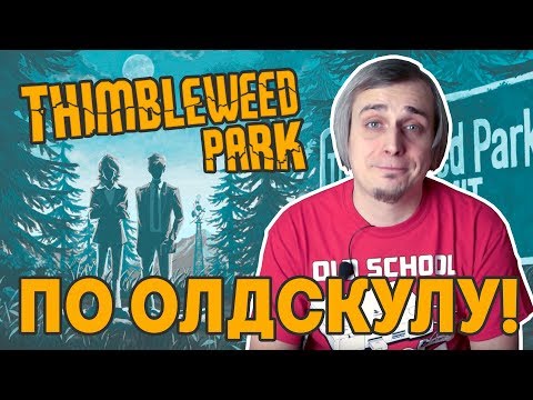 Видео: Потерянный квест из детства - Thimbleweed Park