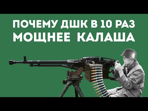 Видео: ПОЧЕМУ ПУЛЕМЁТА ДШК БОИТСЯ ВЕСЬ МИР