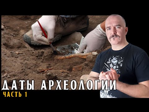 Видео: Даты археологии 1: Методы абсолютного датирования.