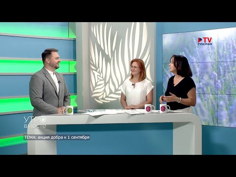 Видео: Гости студии: менеджер фонда «Добросвет» Анна Логунова и директор фонда Александра Роднищева