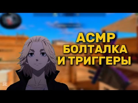Видео: АСМР БОЛТАЛКА И ТРИГГЕРЫ/SCRAPI ASMR
