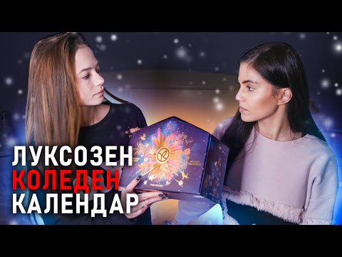 Видео: ОТВАРЯМЕ ЛУКСОЗНИЯ КОЛЕДЕН КАЛЕНДАР НА YVES ROCHER