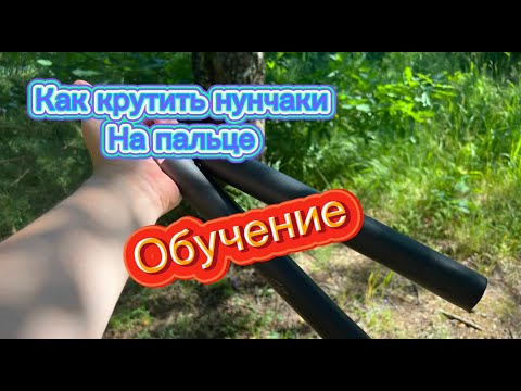Видео: Как крутить нунчаки на большом пальце ( nunchucks tutorial )