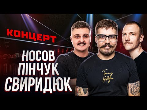 Видео: ІМПРОВІЗ НОСОВ СВИРИДЮК ПІНЧУК