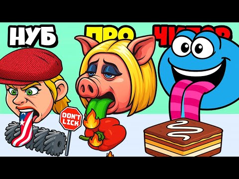 Видео: ФУУ! ЗАЧЕМ Я ЭТО ОБЛЕЗАЛ ЭВОЛЮЦИЯ ОБЛИЗЫВАНИЯ Lick Runner