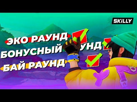 Видео: КАК ЗАКУПАТЬСЯ ПРАВИЛЬНО В ВАЛОРАНТ ? (ЭКОНОМИЧЕСКИЕ НЮАНСЫ)