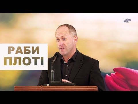 Видео: Раби плоті - Іван Пендлишак