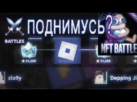 Видео: ДЕПАЮ ВСЕ ЗВЕЗДЫ НА БАТЛЫ | NFT Battle Roblox