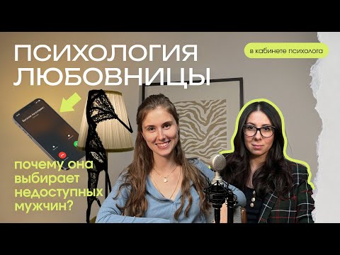 Видео: Психология любовницы: Почему она выбирает недоступных мужчин?