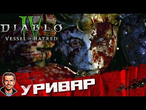 Видео: Уривар➤ Diablo IV: Vessel of Hatred ➤ №22