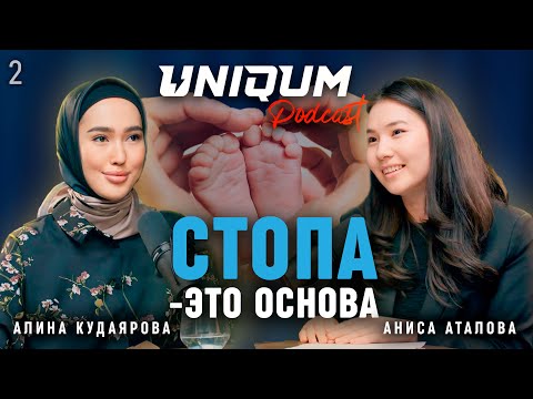Видео: Плоскостопие излечимо только в детстве | Алина Кудаярова | Uniqum Podcast | Эпизод 2