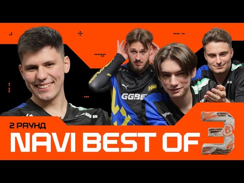 Видео: NAVI: BEST OF THREE – Другий раунд | Задачі з зірочками