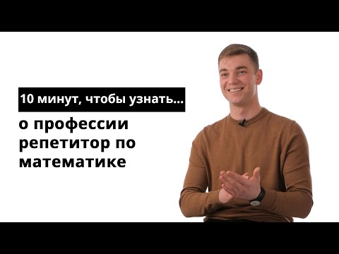 Видео: 10 минут, чтобы узнать о профессии репетитор по математике