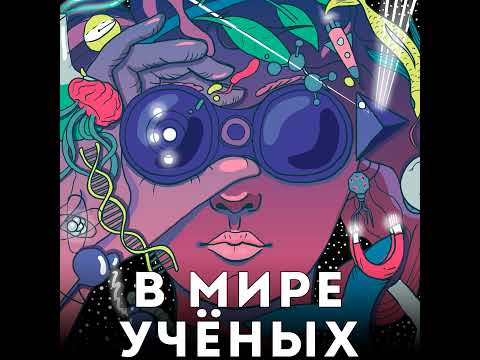 Видео: Деньги в науке: Артём Акшинцев — от академической карьеры учёного до экспедиционного бизнеса RTG