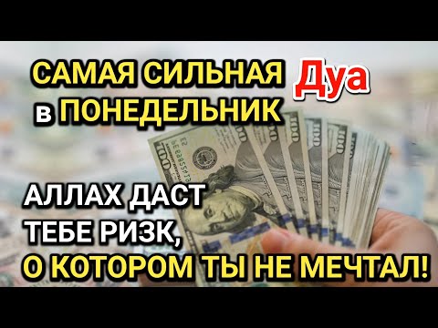 Видео: САМАЯ СИЛЬНАЯ Дуа в ПОНЕДЕЛЬНИК! Все желания сбываются! ДАЕТ БОГАТСТВО, УСПЕХ И СЧАСТЬЕ!!