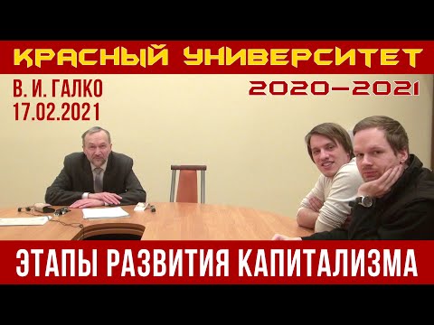 Видео: Этапы развития капитализма. В. И. Галко. Красный университет. 17.02.2021.