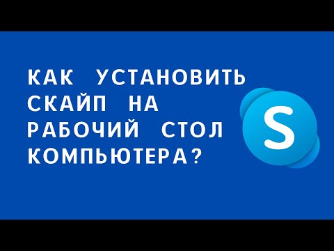 Видео: Как установить скайп skype на Рабочий стол компьютера